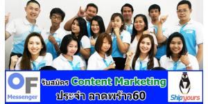 OF Messenger และ Shipyours ผู้ให้บริการแมสเซ็นเจอร์ พนักงานกว่า 600คน และ คลังสินค้าออนไลน์ รายแรกของไทย : เปิดรับสมัครงาน ตำแหน่ง Content Marketing ประจำลาดพร้าว60 สนใจ ติดต่อ 02-933-6200 ต่อฝ่ายบุคคล OF Messenger และ Shipyours ผู้ให้บริการแมสเซ็นเจอร์ พนักงานกว่า 600คน และ คลังสินค้าออนไลน์ รายแรกของไทย : เปิดรับสมัครงาน ตำแหน่ง Content Marketing ประจำลาดพร้าว60 สนใจ ติดต่อ 02-933-6200 ต่อฝ่ายบุคคล