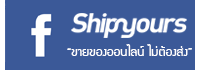 Facebook Shipyours : คลังสินค้าออนไลน์ "ขายของออนไลน์ไม่ต้องส่ง"