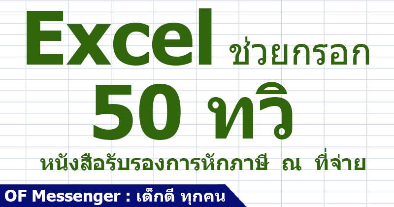 Excel 50 : Excel¡͡ Ẻ ˹ѧѺͧѡ   50 