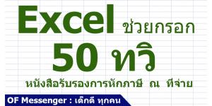 Excel ¡͡ Ẻ 50 [˹ѧѺͧѡ  ]