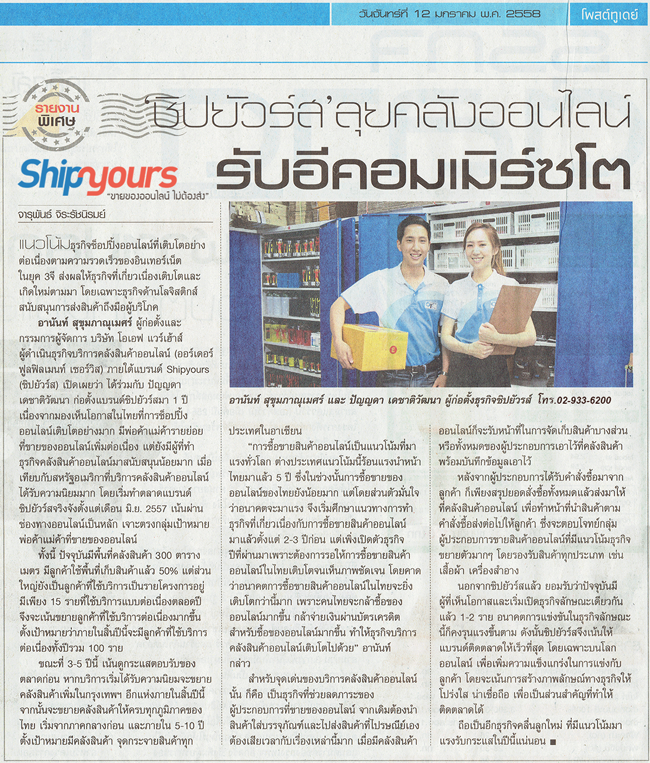 โพสต์ทูเดย์ สัมภาษณ์ผู้ก่อตั้ง Shipyours บริการคลังสินค้าออนไลน์ เจ้าแรกของไทย ในรายงานพิเศษ Shipyours(ชิปยัวร์ส) ลุยคลังสินค้าออนไลน์ รับอีคอมเมิร์ซโต 