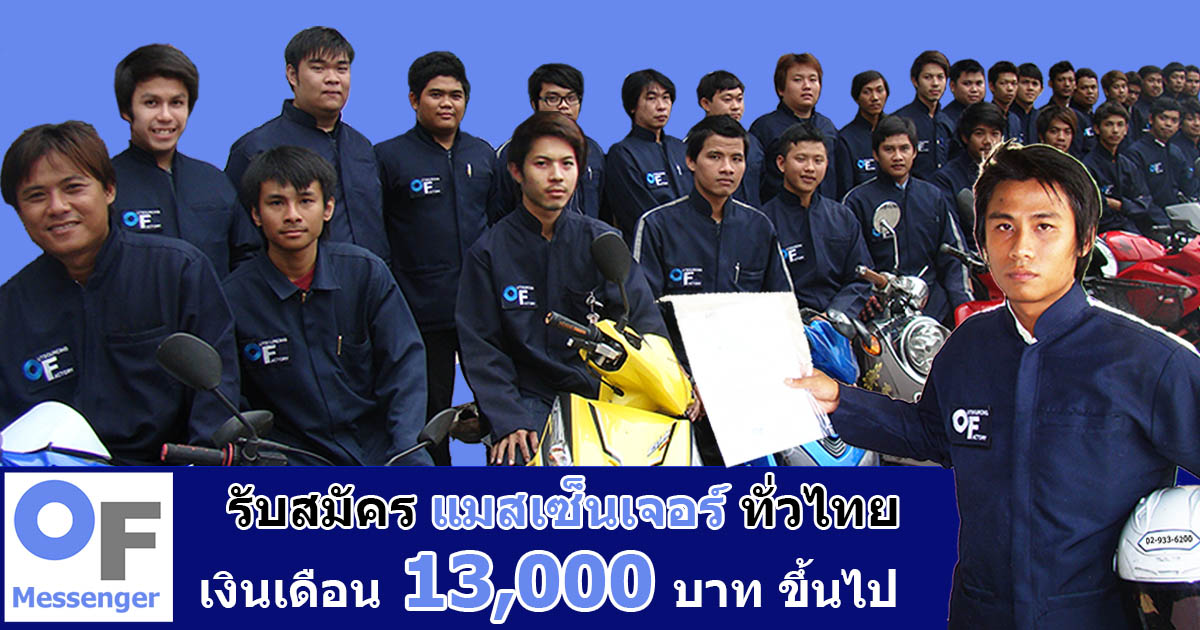 รับสมัคร แมสเซ็นเจอร์ รับส่งเอกสาร ประจำทั่วประเทศไทย | โดย OF Messenger ผู้ให้บริการแมสเซ็นเจอร์ รับส่งเอกสาร ที่มีทีมงานแมสเซ็นเจอร์ มากกว่า 700ชีวิต ทั่วไทย | รายได้เริ่มต้นที่ 13,000บาท/ด | สนใจ ติดต่อ ฝ่ายบุคคล 02-933-6200 ต่อ 16