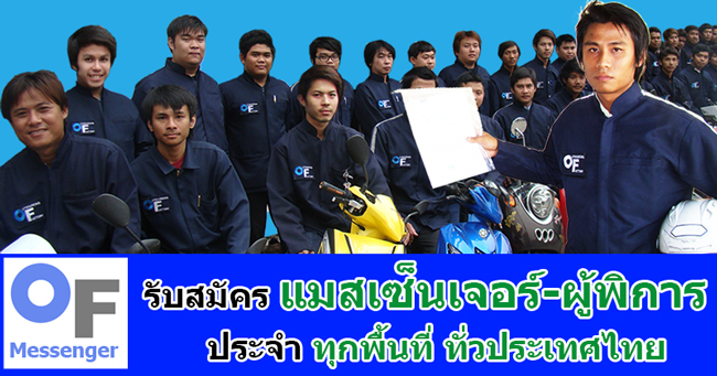 OF Messenger : รับสมัครงาน ผู้พิการ ในตำแหน่ง แมสเซ็นเจอร์ ประจำทุกพื้นที่ ทั่วประเทศไทย.....ติดต่อ 02-933-6200