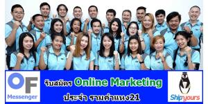 Shipyours คลังสินค้าออนไลน์ รายแรกในไทย และ OF Messenger : เปิด รับสมัครงาน ตำแหน่ง Online Marketing ประจำลาดพร้าว58/1 สนใจ สมัครงาน ติดต่อ 02-933-6200