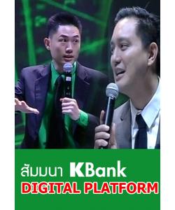 สัมนา KBank Digital Platform โดย ผู้ให้บริการคลังสินค้า บริการแพ็คของ บริการแพ็คสินค้า ออนไลน์ Shipyours