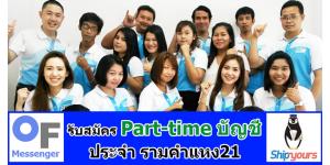 OF Messenger  Shipyours ԴѺѤçҹ ˹ "Part-time ѭ" Ш˧21.... ʹ Դ 02-933-6200 ͽºؤ