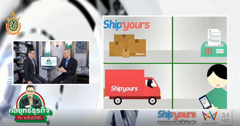 เอาท์ซอร์ส Shipyours คลังสินค้าออนไลน์ ที่บริการครบครัน ทั้ง บริการจัดเจ็บ แพ็คของ และส่งสินค้า