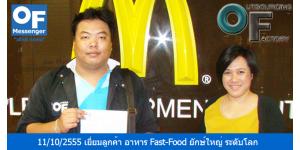 วันที่ 11/10/2555 หัวหน้าทีมแมสเซ็นเจอร์ M1 คุณโกวิทย์ ได้เข้าเยี่ยมลูกค้าบริการแมสเซ็นเจอร์ ที่ประกอบธุรกิจ อาหาร Fast-Food ยัก์ใหญ่ ระดับโลก