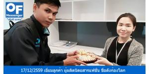 วันที่ 22/12/2559 หัวหน้าทีมแมสเซ็นเจอร์ M7 คุณอาทิตย์ได้เข้าเยี่ยมลูกค้าบริการแมสเซ็นเจอร์ ผู้ประกอบธุรกิจ นิตยสารแฟชั่น ชื่อดังก้องโลก ที่มาอายุยาวนานถึง 23 ปี ในประเทศไทย