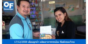 วันที่ 17/12/2559 หัวหน้าทีมแมสเซ็นเจอร์ M1 คุณสุภกร ได้เข้าเยี่ยมลูกค้าบริการแมสเซ็นเจอร์ ผู้ประกอบธุรกิจ ผลิตอาหารกระป๋อง ชื่อดังของไทย