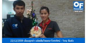 วันที่ 22/12/2559 หัวหน้าทีมแมสเซ็นเจอร์ M3 คุณหฤษฏ์ ได้เข้าเยี่ยมลูกค้าบริการแมสเซ็นเจอร์ ผู้ประกอบธุรกิจ ผลิตสื่อโฆษณา และ วิทยุ ชื่อดังของไทย