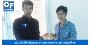 วันที่ 22/12/2559 หัวหน้าทีมแมสเซ็นเจอร์ M3 คุณหฤษฏ์ ได้เข้าเยี่ยมลูกค้าบริการแมสเซ็นเจอร์ ผู้ประกอบธุรกิจ รับเหมาก่อสร้าง รายใหญ่ของไทย