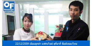 วันที่ 22/12/2559 หัวหน้าทีมแมสเซ็นเจอร์ M3 คุณหฤษฏ์ ได้เข้าเยี่ยมลูกค้าบริการแมสเซ็นเจอร์ ผู้ประกอบธุรกิจ แฟรนไชส์ สุกี้ยากี้ ชื่อดังของไทย