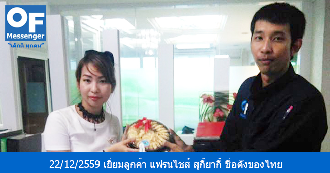 วันที่ 22/12/2559 หัวหน้าทีมแมสเซ็นเจอร์ M3 คุณหฤษฏ์ ได้เข้าเยี่ยมลูกค้าบริการแมสเซ็นเจอร์ ผู้ประกอบธุรกิจ แฟรนไชส์ สุกี้ยากี้ ชื่อดังของไทย   