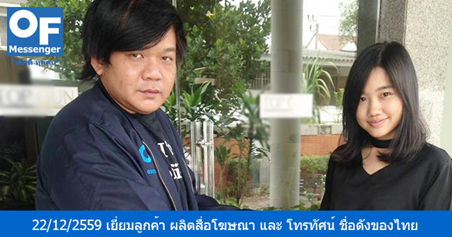วันที่ 22/12/2559 หัวหน้าทีมแมสเซ็นเจอร์ M2 คุณวสันต์ชัย ได้เข้าเยี่ยมลูกค้าบริการแมสเซ็นเจอร์ ผู้ประกอบธุรกิจ ผลิตสื่อโฆษณา และ โทรทัศน์ ชื่อดังของไทย