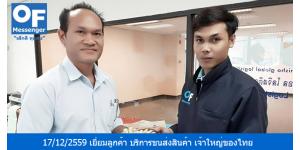 วันที่ 17/12/2559 หัวหน้าทีมแมสเซ็นเจอร์ M7 คุณอาทิตย์ ได้เข้าเยี่ยมลูกค้าบริการแมสเซ็นเจอร์ ผู้ประกอบธุรกิจ บริการขนส่งสินค้า เจ้าใหญ่ของไทย