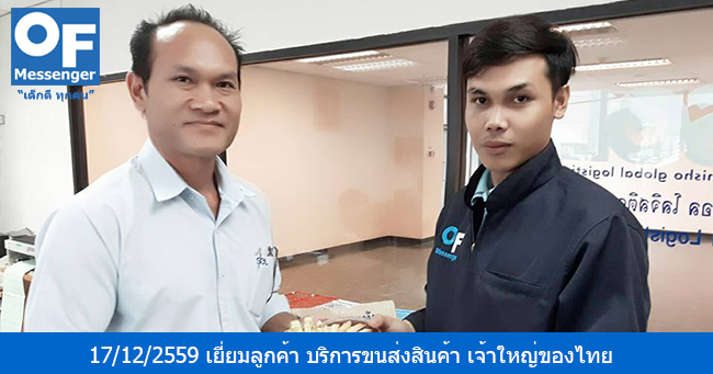 วันที่ 17/12/2559 หัวหน้าทีมแมสเซ็นเจอร์ M7 คุณอาทิตย์ ได้เข้าเยี่ยมลูกค้าบริการแมสเซ็นเจอร์ ผู้ประกอบธุรกิจ บริการขนส่งสินค้า เจ้าใหญ่ของไทย