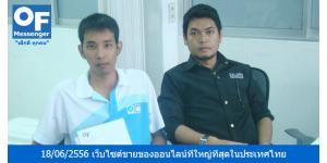 วันที่ 18/06/2556 หัวหน้าทีมแมสเซ็นเจอร์ M3 คุณหฤษฎ์ ได้เข้าเยี่ยมลูกค้าบริการแมสเซ็นเจอร์ ผู้ประกอบธุรกิจ เว็บไซต์ขายของออนไลน์ที่ใหญ่ที่สุดในประเทศไทย