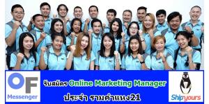 OF Messenger และ Shipyours ผู้ให้บริการแมสเซ็นเจอร์ พนักงานกว่า 600คน และ คลังสินค้าออนไลน์ รายแรกของไทย : เปิดรับสมัครงาน ตำแหน่ง Content Marketing Manager ประจำรามคำแหง21 สนใจ ติดต่อ 02-933-6200 ต่อฝ่ายบุคคล